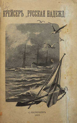 [Собрание В.Г. Лидина]. [Конкевич А.Е., автограф]. Конкевич А.Е. Крейсер «Русская Надежда». СПб., 1887.